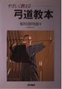 やさしく教える弓道教本