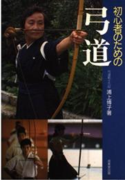 初心者のための弓道