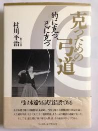 克つための弓道 : 的に克つ、己に克つ