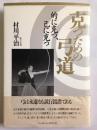 克つための弓道 : 的に克つ、己に克つ