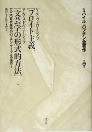 ミハイル・バフチン全著作