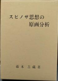 スピノザ思想の原画分析