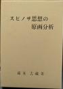 スピノザ思想の原画分析
