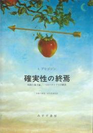 確実性の終焉 : 時間と量子論,二つのパラドクスの解決