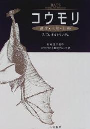 コウモリ : 進化・生態・行動