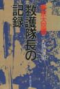 東京大空襲救護隊長の記録