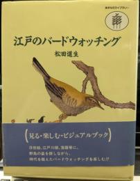 江戸のバードウォッチング