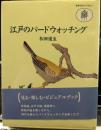 江戸のバードウォッチング