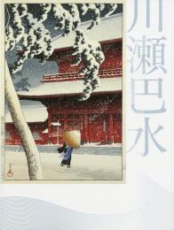 川瀬巴水展 = Kawase Hasui : 郷愁の日本風景 : 生誕130年