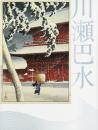 川瀬巴水展 = Kawase Hasui : 郷愁の日本風景 : 生誕130年