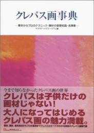 クレパス画事典 : 基本からプロのテクニック・画材の基礎知識・名画集