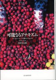 可能なるアナキズム : マルセル・モースと贈与のモラル