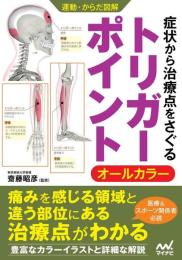 運動・からだ図解　症状から治療点をさぐる　トリガーポイント
