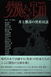 夢魔たちの宝箱 : 井上雅彦の異形対談