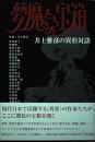 夢魔たちの宝箱 : 井上雅彦の異形対談