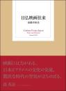 日仏映画往来