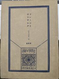 ドレーンとヴラマンク　世界現代作家選　3