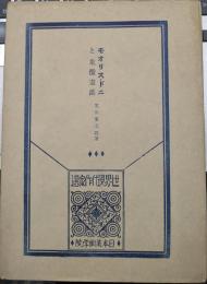 モオリスドニと象徴画派　　世界現代作家選2