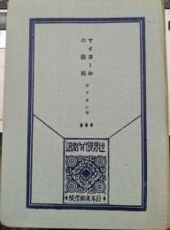 マイヨールの芸術　世界現代作家選1