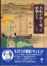 黒船が持ち帰った植物たち