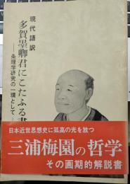 現代語訳　「多賀墨卿君にこたふる書」　-条理学研究のいっかんとして-