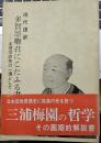 現代語訳　「多賀墨卿君にこたふる書」　-条理学研究のいっかんとして-