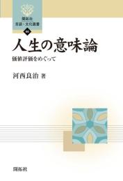 人生の意味論: 価値評価をめぐって (開拓社言語・文化選書 66)