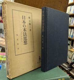 日本の末法思想 : 日本中世思想史研究