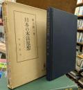 日本の末法思想 : 日本中世思想史研究