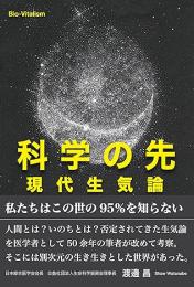 科学の先 現代生気論 (veggy Books) 