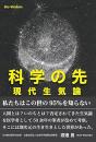 科学の先 現代生気論 (veggy Books) 