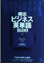 頻出ビジネス英単語1600