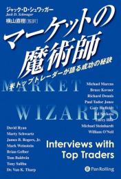 マーケットの魔術師 : 米トップトレーダーが語る成功の秘訣