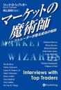 マーケットの魔術師 : 米トップトレーダーが語る成功の秘訣