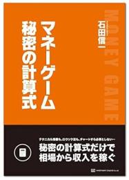 マネーゲーム秘密の計算式～秘密の計算式だけで相場から収入を稼ぐ～