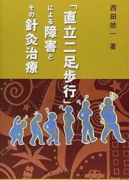 「直立二足歩行」による障害とその針灸治療
