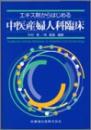 エキス剤からはじめる中医産婦人科臨床