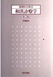 症例から学ぶ和漢診療学
