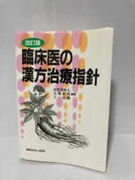 臨床医の漢方治療指針
