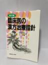 臨床医の漢方治療指針