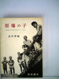 原爆の子　広島の少年少女のうったえ