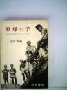 原爆の子　広島の少年少女のうったえ