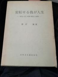 変転せる我が人生 : 明治・大正・昭和・戦記と随想