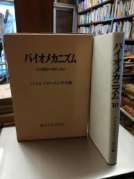 バイオメカニズム10 : 生体機能の解析と統合