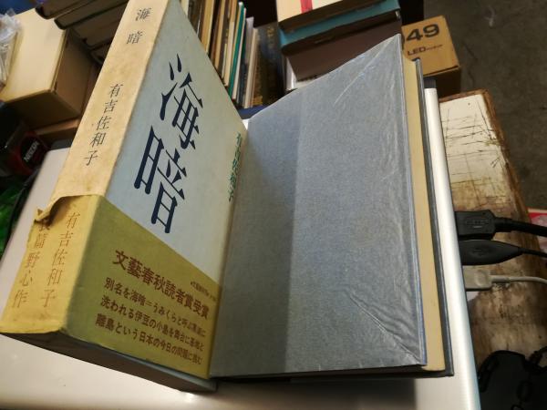 海暗 有吉佐和子 文藝春秋読者賞受賞 海暗 有吉佐和子 文藝春秋読者賞受賞｜有吉佐和子「青い壺」どんな本？