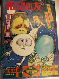 希望の友　昭和46年8月増刊号夏