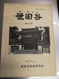 世田谷　第47号　平成7年4月