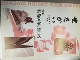 世田谷　第57号　特集戦後60年と世田谷　2005.12