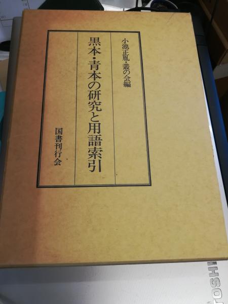 若林強斎の研究(近藤啓吾 著) / 木鶏堂書店 / 古本、中古本、古