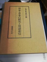 黒本・青本の研究と用語索引